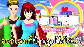 ออกเดทที่บ้านรูปหัวใจ ❤️ Heart House New Update SAKURA School Simulator | CKKIDGaming