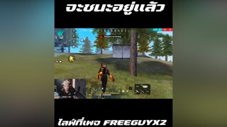 จะชนะอยู่เเล้ว freefire  ฟรีฟายยย ขึ้นฟีดเถอะของร้อง