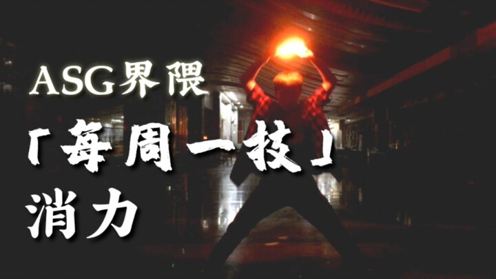 【WOTA艺】AGS界隈 - 每周一技#4：消力【麦子】