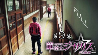 【基萨利斯JISARIZ】第九话 幕后花絮【官方熟肉】