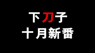 把人刀傻的10月新番！
