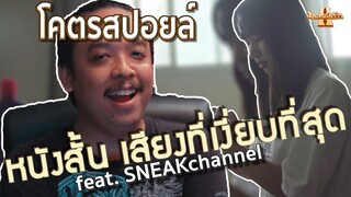 ดูหนังสั้นจากนักวิจารณ์หนังช่องดัง Feat.SNEAKchannel | SILENCE เสียงที่เงียบที่สุด