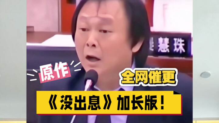 全网催更的《没出息》原作加长版终于来了！