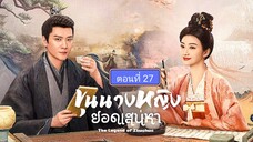 ขุนนางหญิงยอดเสน่หา ตอนที่27