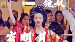 【寄明月】杀尽天下负心人的镜妖，我正式封你为竹林八侠！