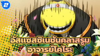 [อัสแซสซิเนชันคลาสรูมAMV]ลาก่อน,อาจารย์โคโระ, ขอให้คุณมีชีวิตที่สองตลอดไป!_2