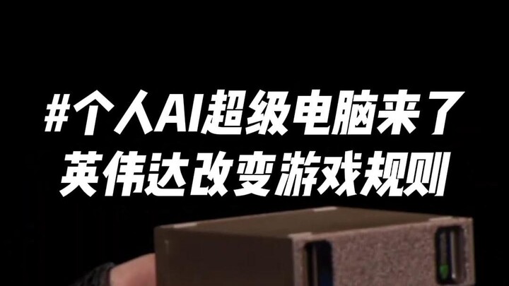 Lão Hoàng đã tung ra sản phẩm kem đánh răng dạng viên! NVIDIA ra mắt siêu máy tính AI có thể cầm trê