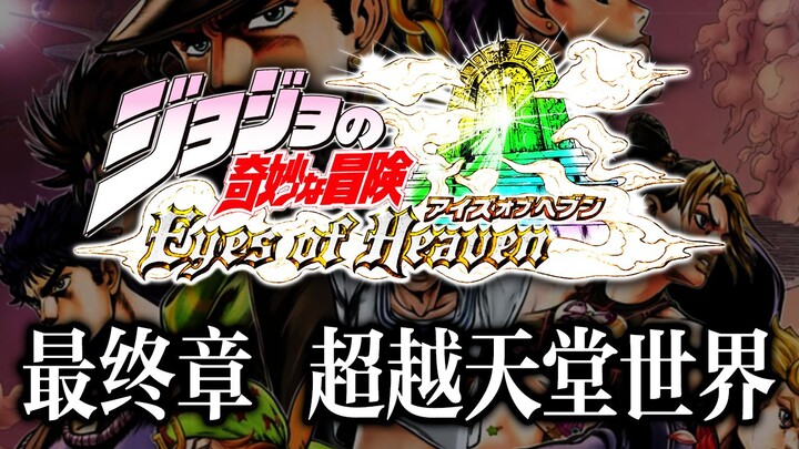 最终章「超越天堂世界」别让我讲好几次……『因为你惹火了我』！【JOJO的奇妙冒险天堂之眼】