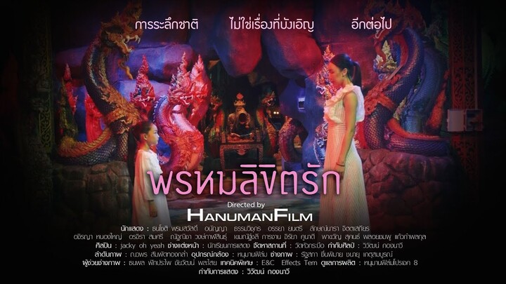 หนังใหม่ 2025 พรหมลิขิตรัก #หนุมานฟิล์ม