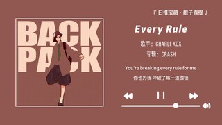 “迷幻前奏！一秒拿下你的耳朵！！”||《Every Rule》