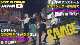 前方高能预警!日本小姐姐街头超强翻跳aespa《Savage》dance cover by G-PROJECT路演kpop in public