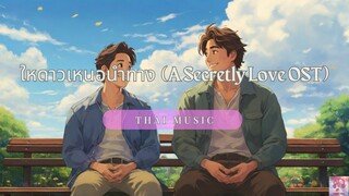 ใหดาวเหนอนำทาง - Kimmon | OST ปลื้มคนโปรด 暗恋 A Secretly Love