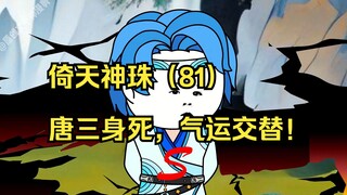倚天神珠（81）唐三身死，气运交替！