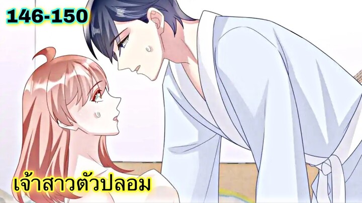 [อ่านมังงะ]เจ้าสาวตัวปลอม | ตอนที่ 146-150