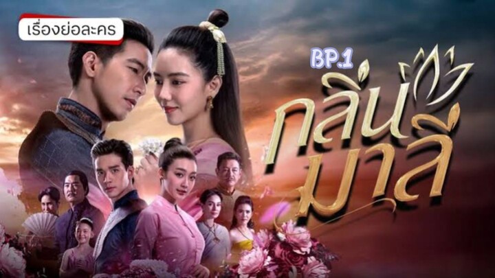 กลิ่น มาลี BP.1