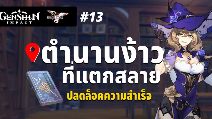 Genshin Impact 13 - ตำนานง้าวที่แตกสลาย ทั้ง เซต