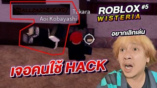 เลิกเล่น ROBLOX ดาบพิฆาตอสูร Wisteria เจอ Hack โคตรเกลียด Hack กันหา..... | NEGIKILEN