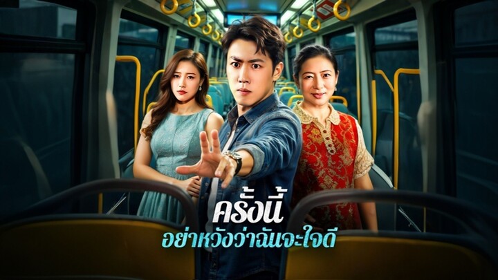[ดูฟรีเต็มเรื่อง] ครั้งนี้ อย่าหวังว่าฉันจะใจดี (ซับไทย)