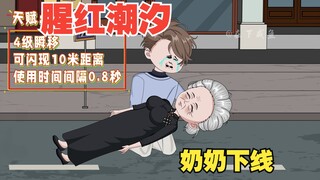 猩红潮汐，奶奶舍命救场