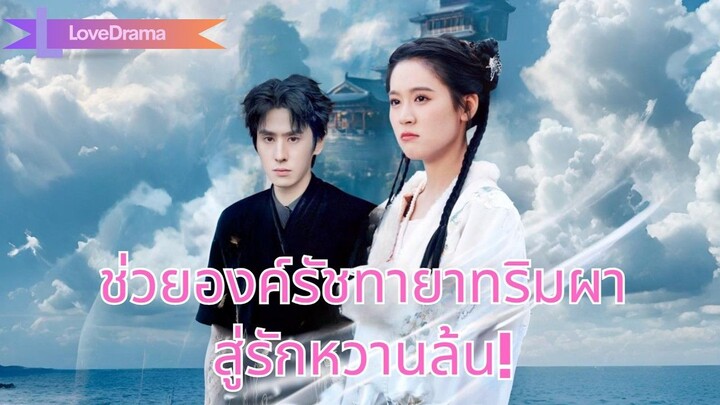 (เต็มเรื่อง) นางเซียนจอมซนลงเขาหาสามี ช่วยองค์รัชทายาทริมผา ก่อนแต่งงานหวานล้น!