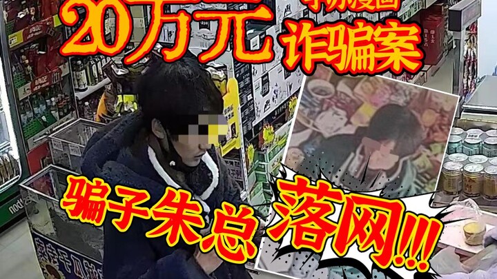 มูลค่าคดีเกิน 200,000!! ทีมปราบปรามลงมือจริง จับกุมมิจฉาชีพหลอกลวงคนรักอนิเมะอย่างแท้จริง!! ตอนจบสะใ