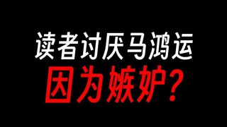 读者讨厌马鸿运，是羡慕嫉妒恨吗？