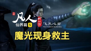 凡人仙界篇5：白石真人要炼魂灵傀儡，掌天瓶和魔光接连救主！凡人修仙传仙界篇
