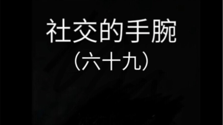 高情商的你会放什么？