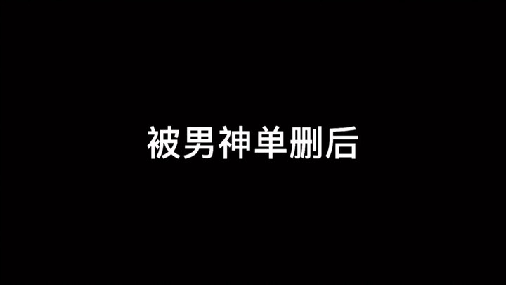 男神拒绝我就算了 还把我后路给断了 这下彻底丧失校园择偶权了