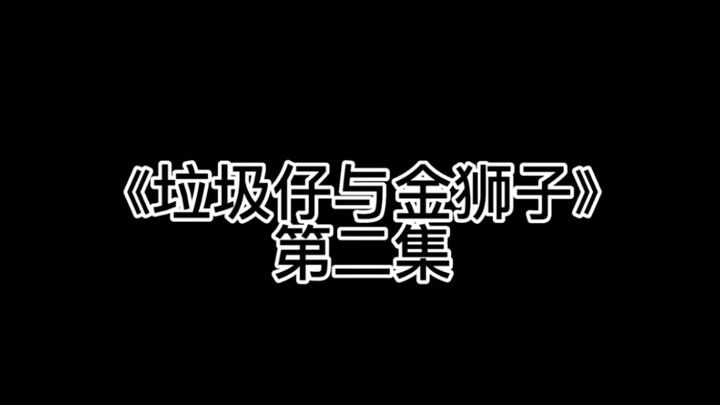 《垃圾仔与他的金狮子》第二集