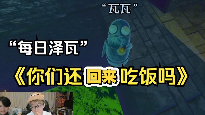 واوا: هل ستعودون لتناول الطعام؟ فقرة زهوا اليومية!