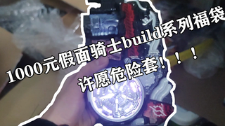 1000元假面骑士build系列福袋许愿危险套！统统满足！