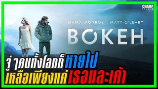 [ สปอยหนัง ] Bokeh (2017) | Netflix by Champ Studio