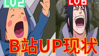【宇智波佐助】B   站   现   状