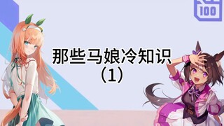 【赛马娘】关于马娘们那个地方大小的冷知识