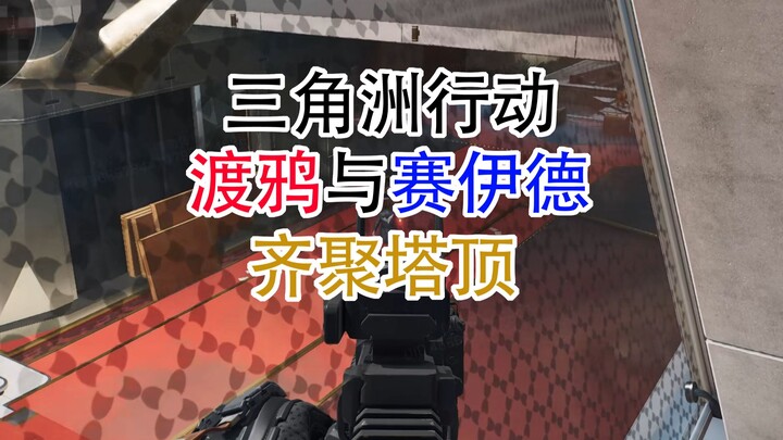 Ravens and Sa'id Gather at the Tower of Babel (Delta Force: Hawk Ops)