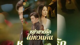 หย่าขาดรักไม่หวนคืน-พากย์ไทย