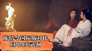 陈情令特别版与原版新旧镜头全对比（二）EP04