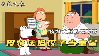 Family Guy: Pete forced Dumpling to dance in the middle of the night to make money, and even gave Du