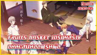 Fruits Basket เตรียมสร้างอนิเมะสปินออฟรุ่นพ่อแม่ | ข่าวอนิเมะ #30