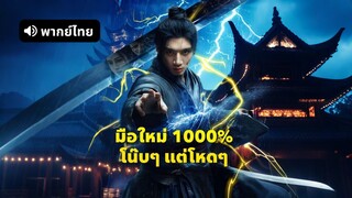 [ดูฟรีเต็มเรื่อง] มือใหม่ 1000% โน๊บๆแต่โหดๆ (พากย์ไทย)