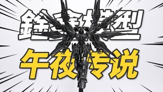 248元平替4000元的限定？五金/鍂鑫模型 午夜传说 MGEX强袭自由 午夜配色