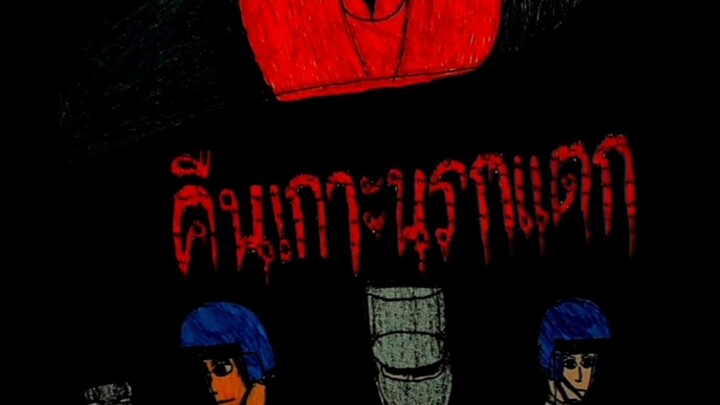 คืนเกาะนรกแตก ตอนที่ 3