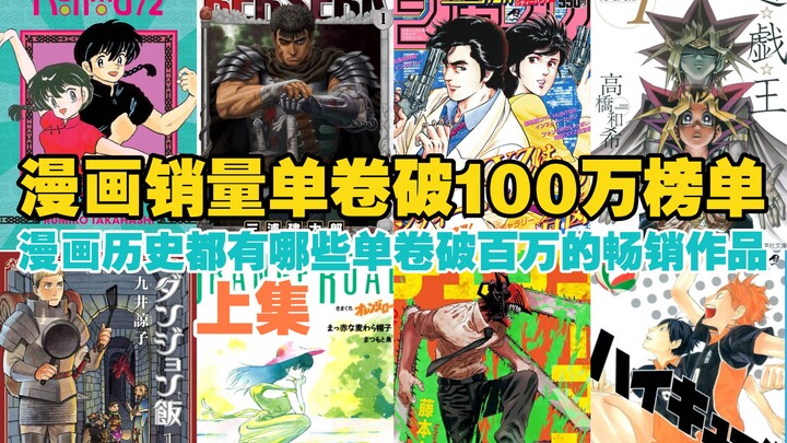 漫画销量单卷破100万部榜单『上集』｜漫画历史都有哪些破百万单卷的畅销作品呢「侠客漫谈」