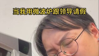 当我用微波炉跟领导请假