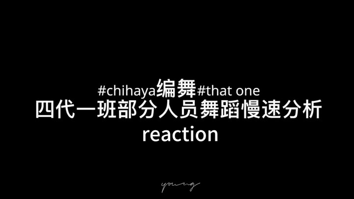【ทีเอฟรุ่นที่ 4】เรแอคชันวิเคราะห์ท่าเต้นเพลง “that one” เวลาช้า