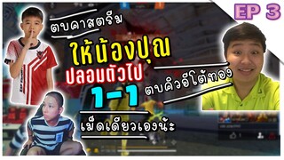 EP3. คิวอีโต้ทอง 1-1 น้องปุญ