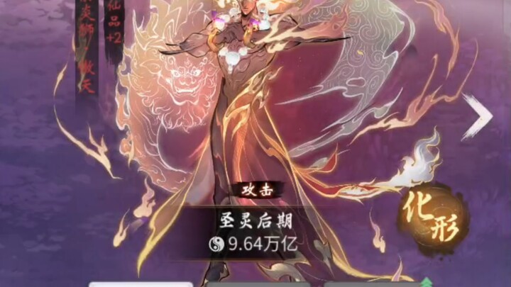 Yi Nian Xiaoyao reaches Daluo Perfection, and the Spirit Beast Transformation has reached Tier 3! Pi