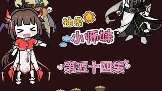 抽象小师妹 第五十四集 苦役
