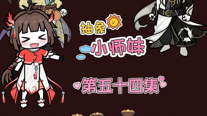 抽象小师妹 第五十四集 苦役
